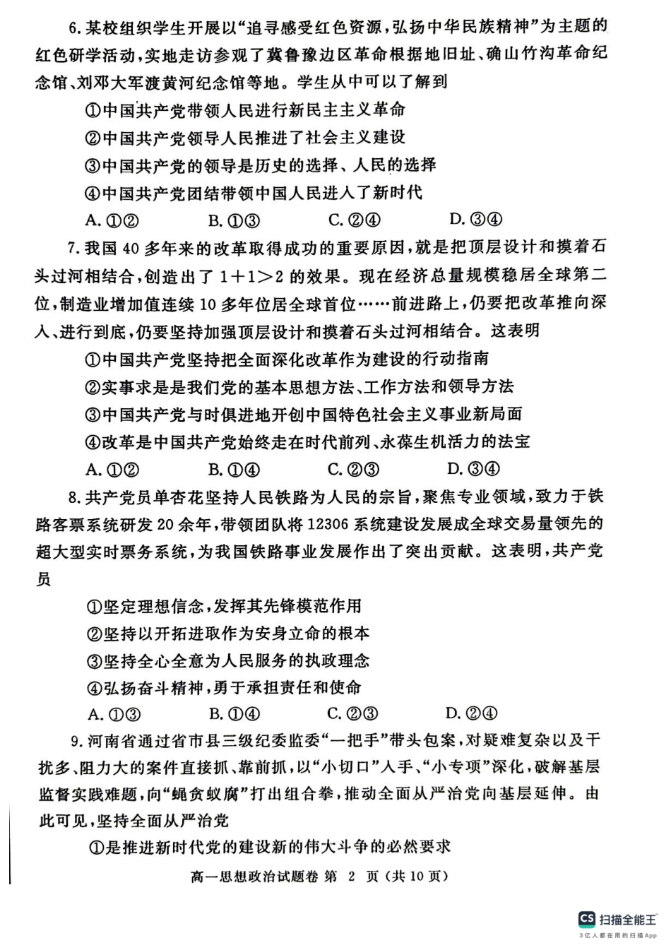 政治试卷-郑州高一下期末考+答案【河南卷】【高一下期末考】河南省郑州市2024-2025学年下学期高一年级7月期末考试（7.1-7.3）.pdf_第2页
