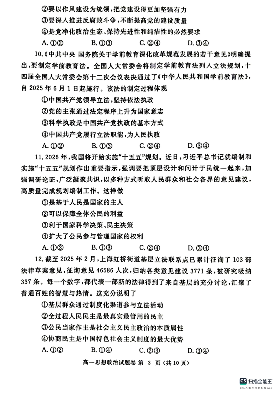 政治试卷-郑州高一下期末考+答案【河南卷】【高一下期末考】河南省郑州市2024-2025学年下学期高一年级7月期末考试（7.1-7.3）.pdf_第3页