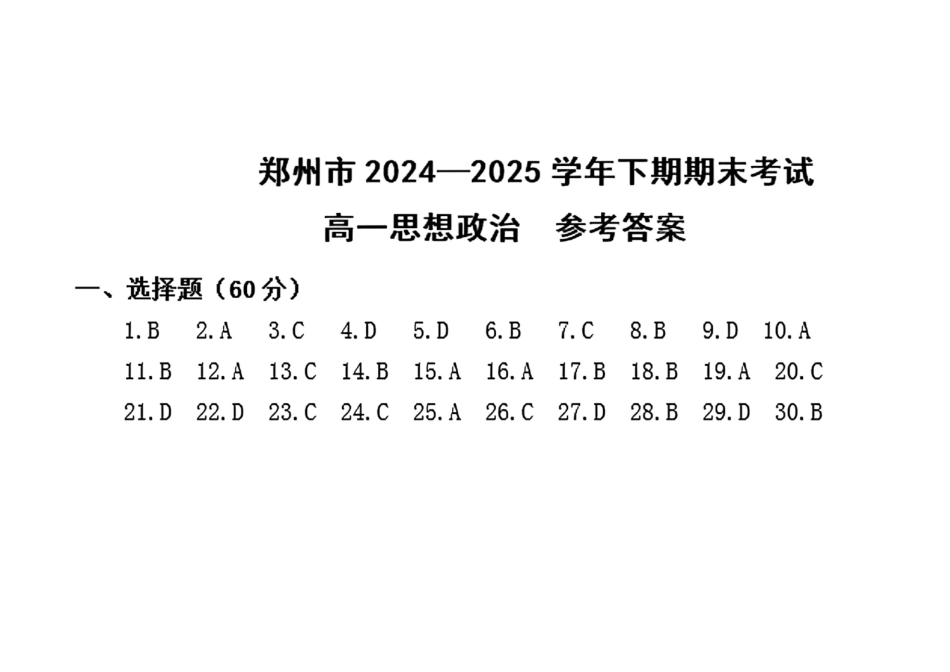 政治试卷-郑州高一下期末考答案【河南卷】【高一下期末考】河南省郑州市2024-2025学年下学期高一年级7月期末考试（7.1-7.3）.pdf_第1页
