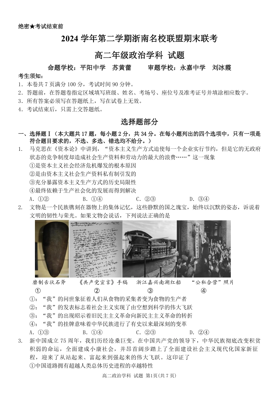 政治试题｜浙南名校高二期末.pdf_第1页