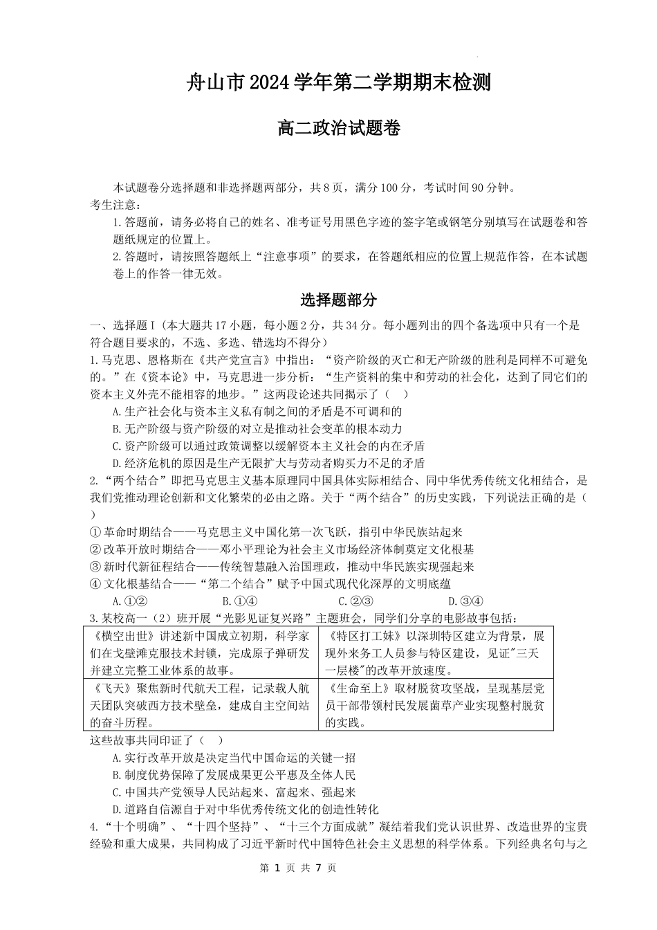 政治试题｜舟山市高二期末统考.docx_第1页