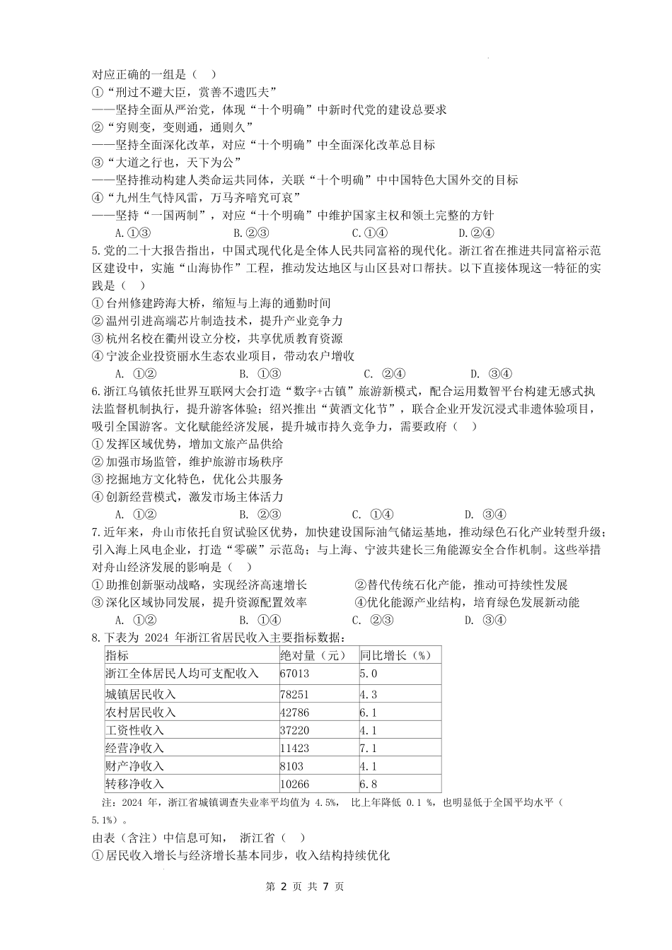 政治试题｜舟山市高二期末统考.docx_第2页
