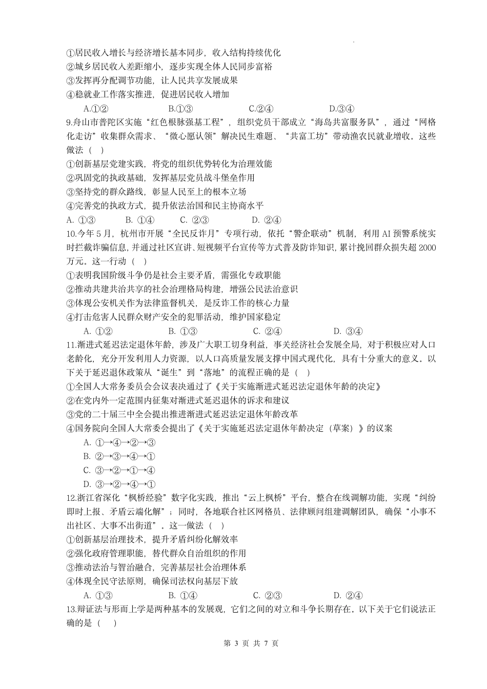 政治试题｜舟山市高二期末统考.pdf_第3页
