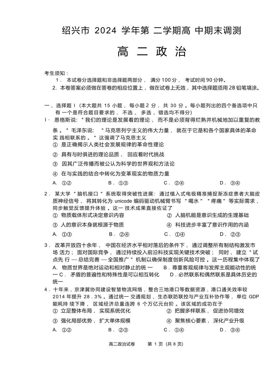 政治试题卷｜2506绍兴高二下期末统考【浙江卷】【高一下期末考】浙江省绍兴市2024学年第二学期高中高二年级期末调测（6.25-6.27）.docx_第1页