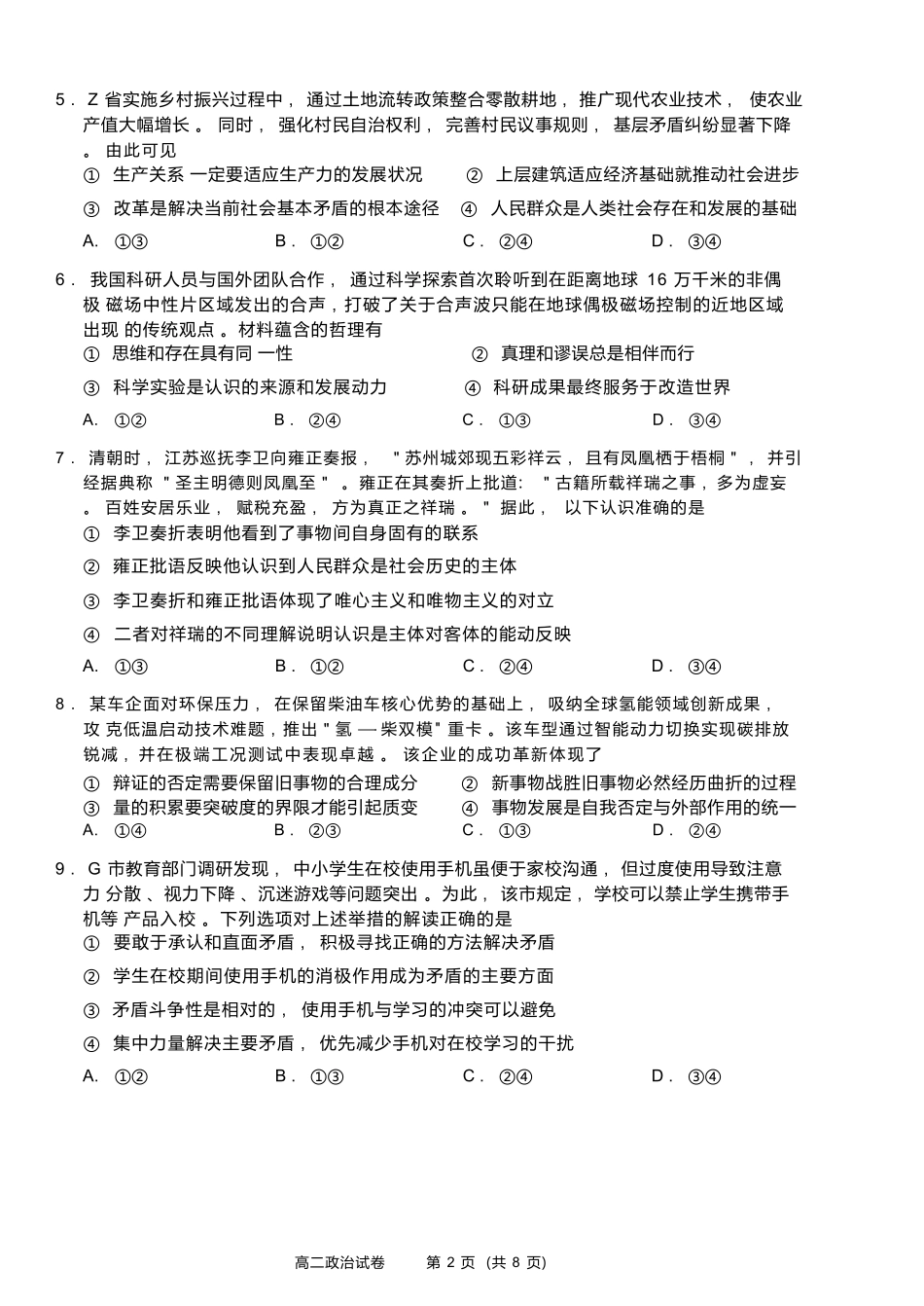 政治试题卷｜2506绍兴高二下期末统考【浙江卷】【高一下期末考】浙江省绍兴市2024学年第二学期高中高二年级期末调测（6.25-6.27）.docx_第2页