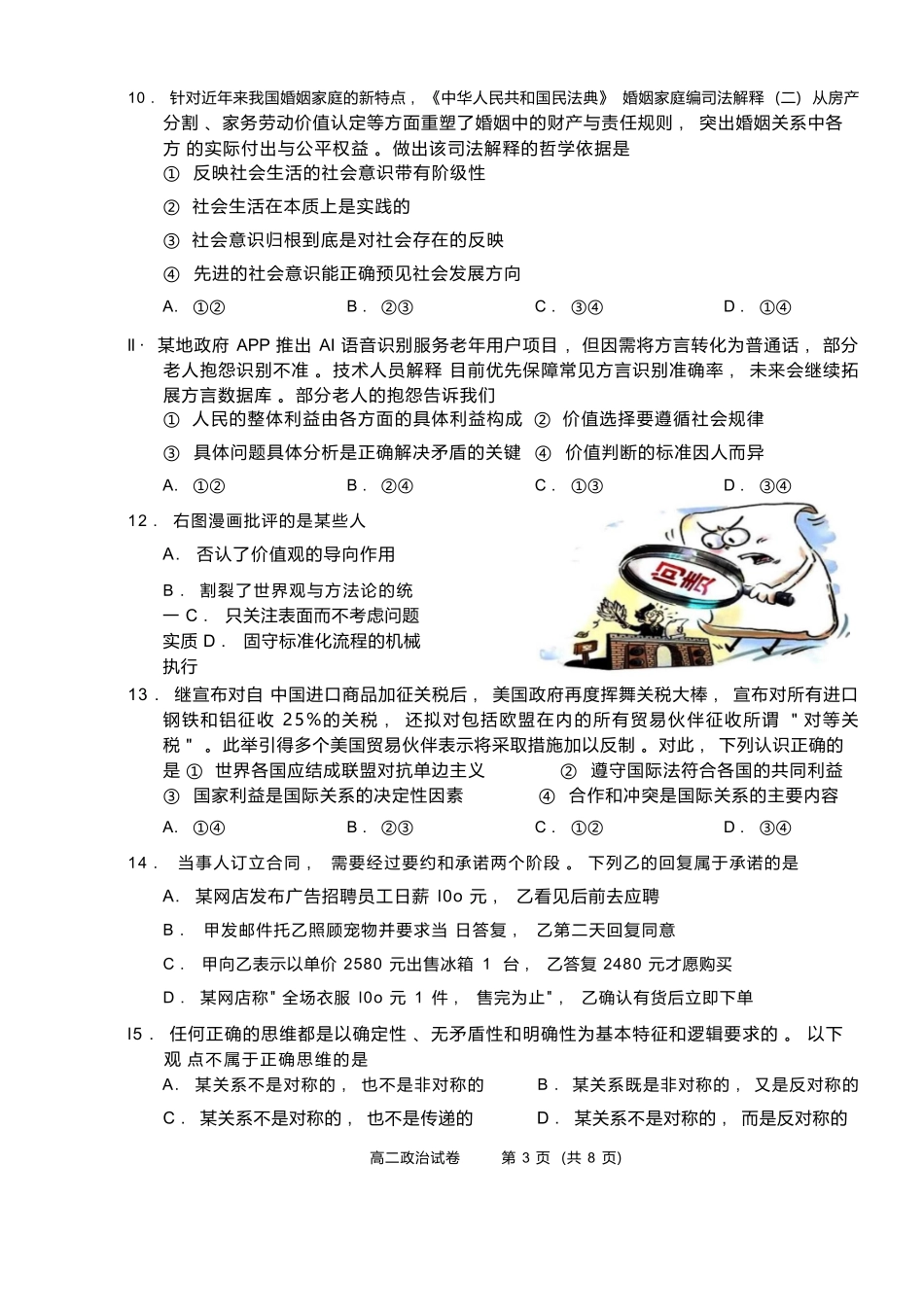 政治试题卷｜2506绍兴高二下期末统考【浙江卷】【高一下期末考】浙江省绍兴市2024学年第二学期高中高二年级期末调测（6.25-6.27）.docx_第3页