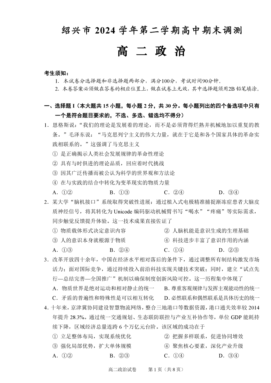 政治试题卷｜2506绍兴高二下期末统考【浙江卷】【高一下期末考】浙江省绍兴市2024学年第二学期高中高二年级期末调测（6.25-6.27）.pdf_第1页