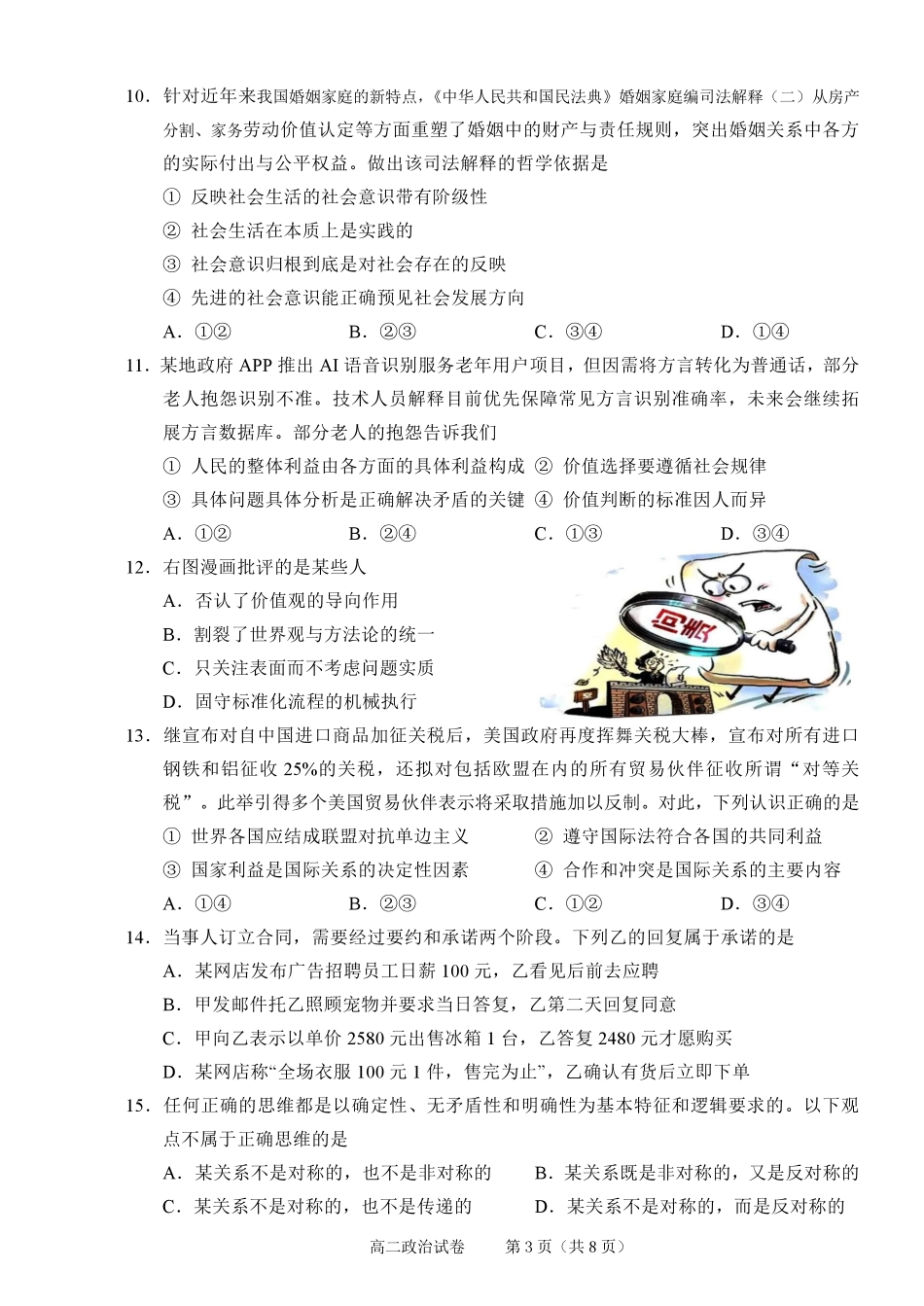 政治试题卷｜2506绍兴高二下期末统考【浙江卷】【高一下期末考】浙江省绍兴市2024学年第二学期高中高二年级期末调测（6.25-6.27）.pdf_第3页