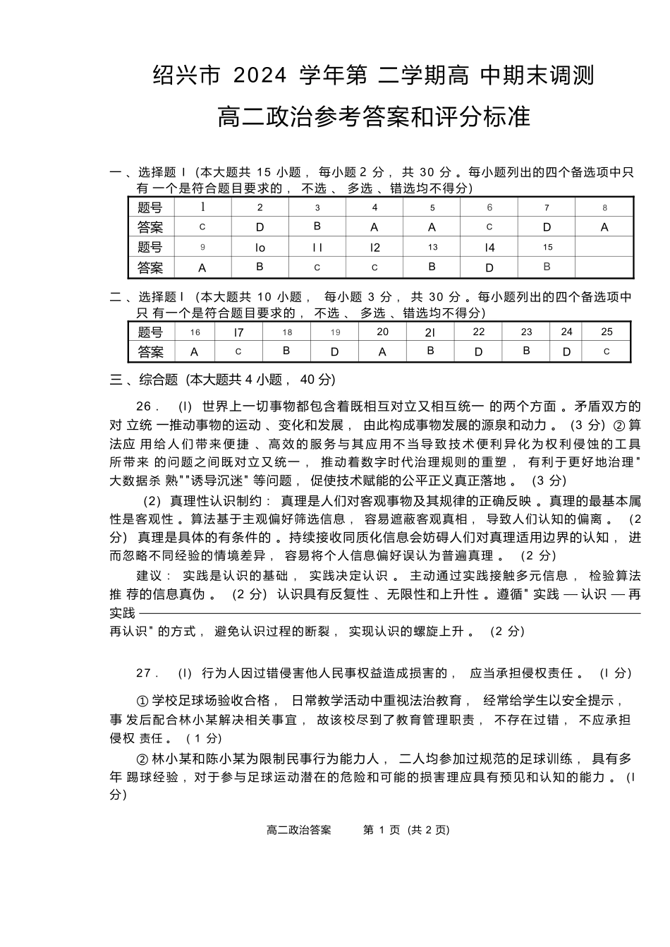 政治试题卷｜2506绍兴高二下期末统考答案【浙江卷】【高一下期末考】浙江省绍兴市2024学年第二学期高中高二年级期末调测（6.25-6.27）.docx_第1页