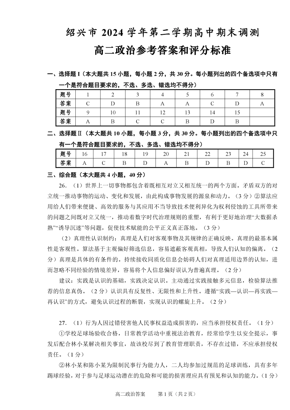 政治试题卷｜2506绍兴高二下期末统考答案【浙江卷】【高一下期末考】浙江省绍兴市2024学年第二学期高中高二年级期末调测（6.25-6.27）.pdf_第1页