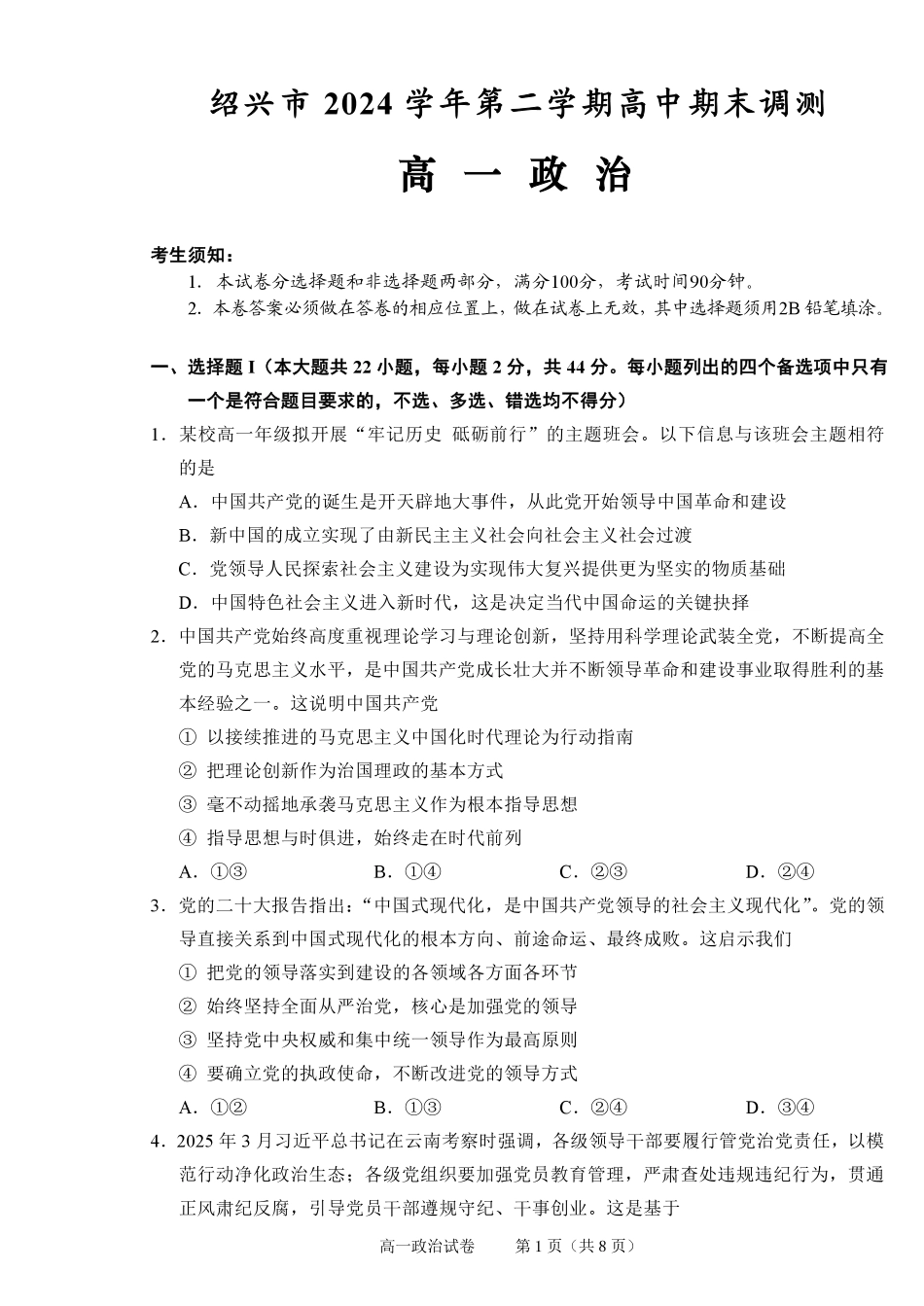 政治试题卷｜2506绍兴高一下期末统考【浙江卷】【高一下期末考】浙江省绍兴市2024学年第二学期高中高一年级期末调测（6.25-6.27）.pdf_第1页