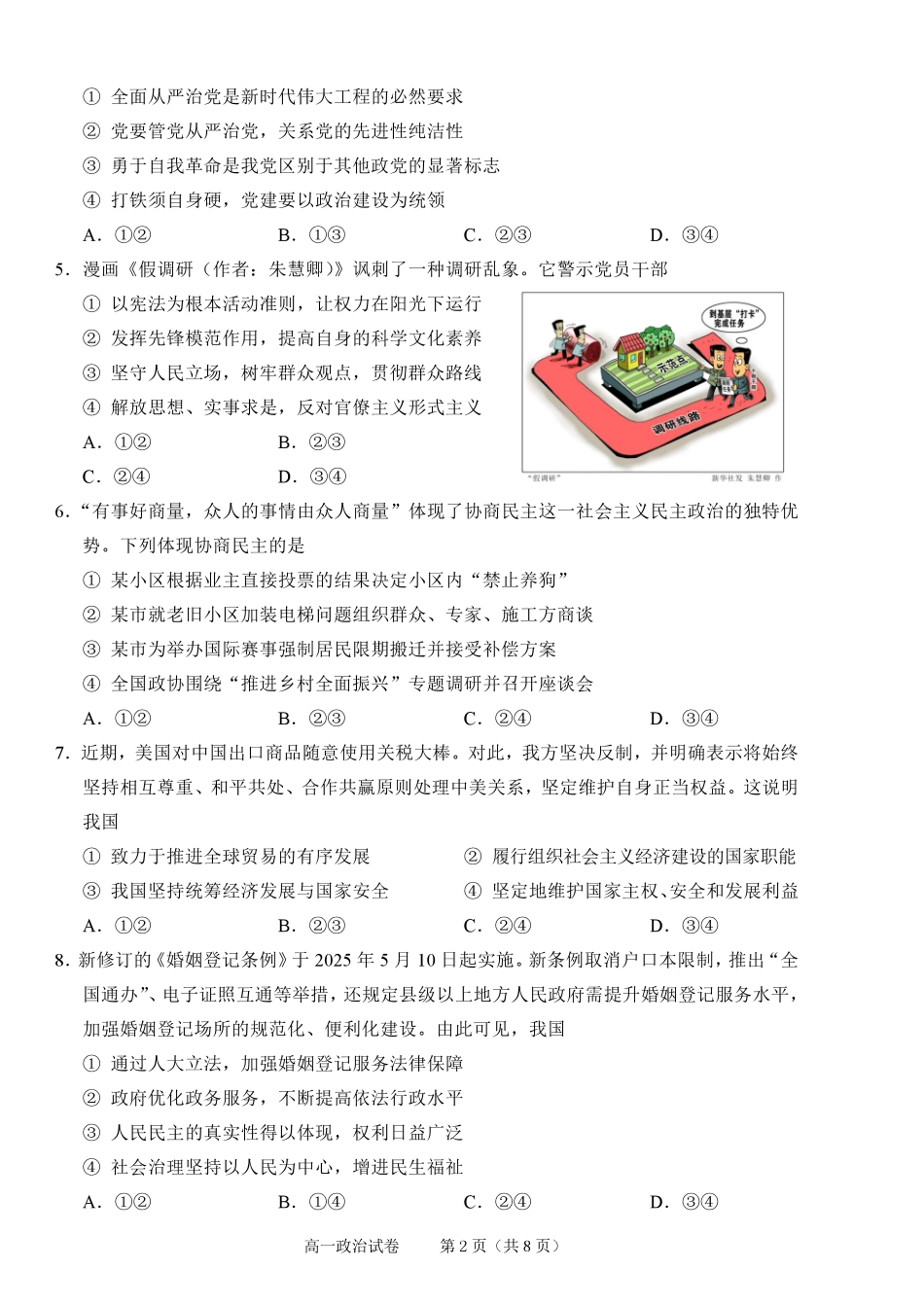 政治试题卷｜2506绍兴高一下期末统考【浙江卷】【高一下期末考】浙江省绍兴市2024学年第二学期高中高一年级期末调测（6.25-6.27）.pdf_第2页