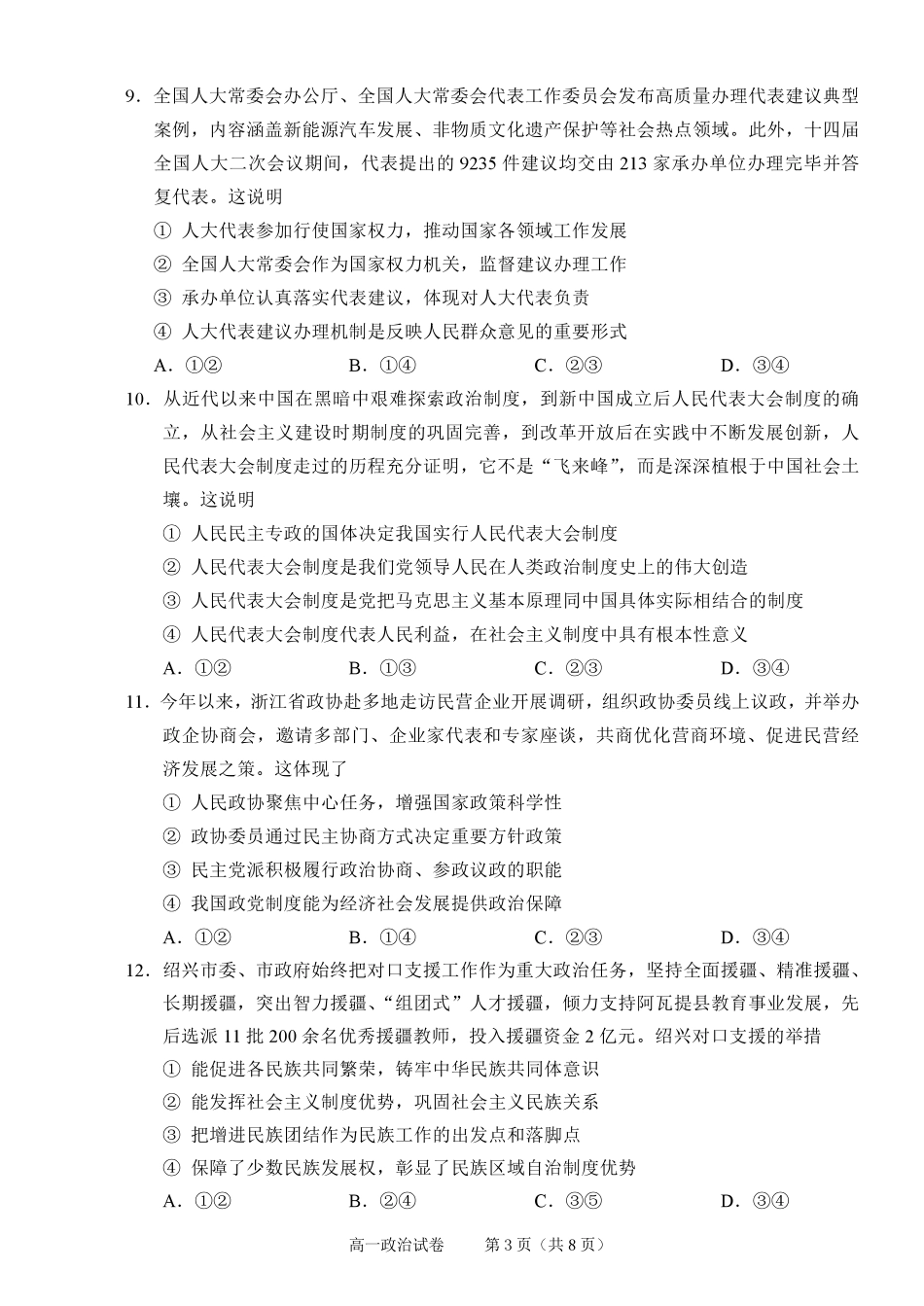 政治试题卷｜2506绍兴高一下期末统考【浙江卷】【高一下期末考】浙江省绍兴市2024学年第二学期高中高一年级期末调测（6.25-6.27）.pdf_第3页