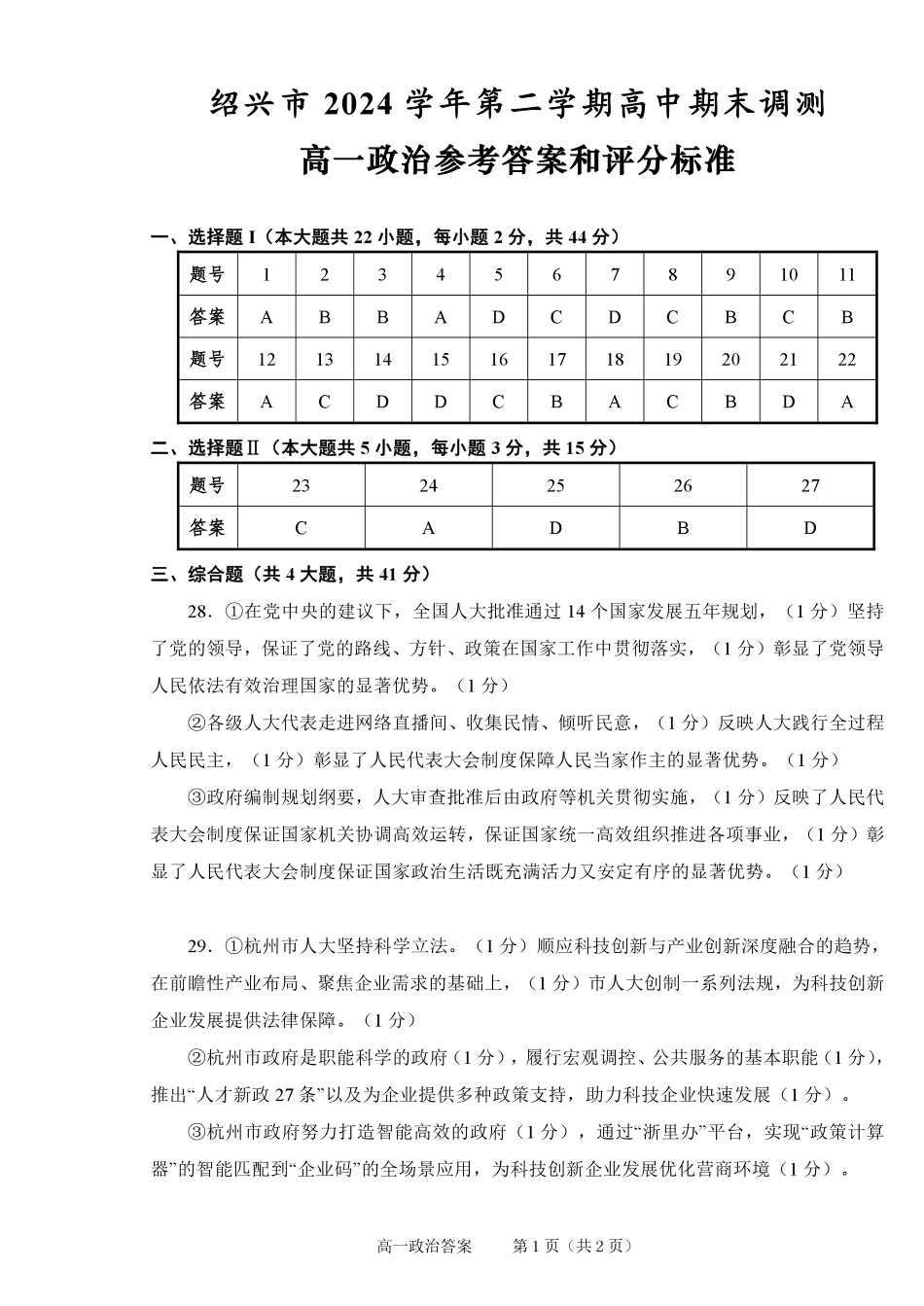政治试题卷｜2506绍兴高一下期末统考答案【浙江卷】【高一下期末考】浙江省绍兴市2024学年第二学期高中高一年级期末调测（6.25-6.27）.pdf_第1页