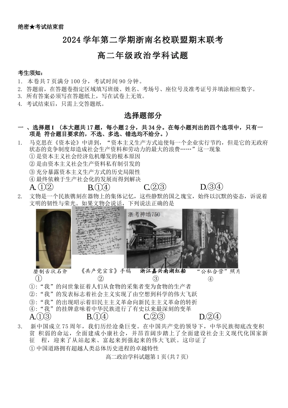 政治试题卷｜2506浙南名校联盟高二下期末统考【浙江卷】【高二下期末考】浙江省2024学年第二学期2025年6月浙南名校联盟高二年级期末联考（6.25-6.27）.docx_第1页