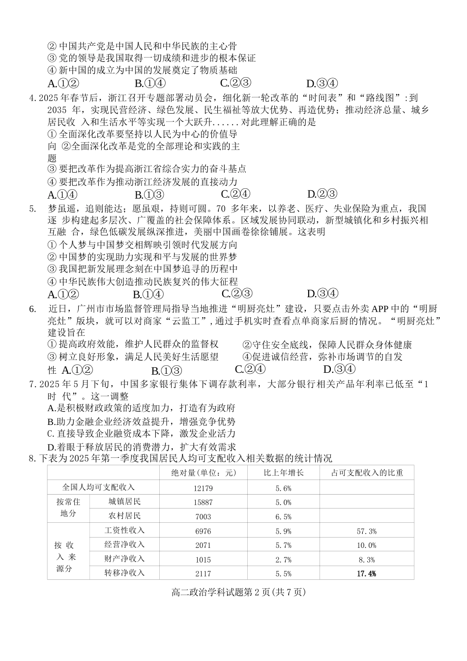 政治试题卷｜2506浙南名校联盟高二下期末统考【浙江卷】【高二下期末考】浙江省2024学年第二学期2025年6月浙南名校联盟高二年级期末联考（6.25-6.27）.docx_第2页