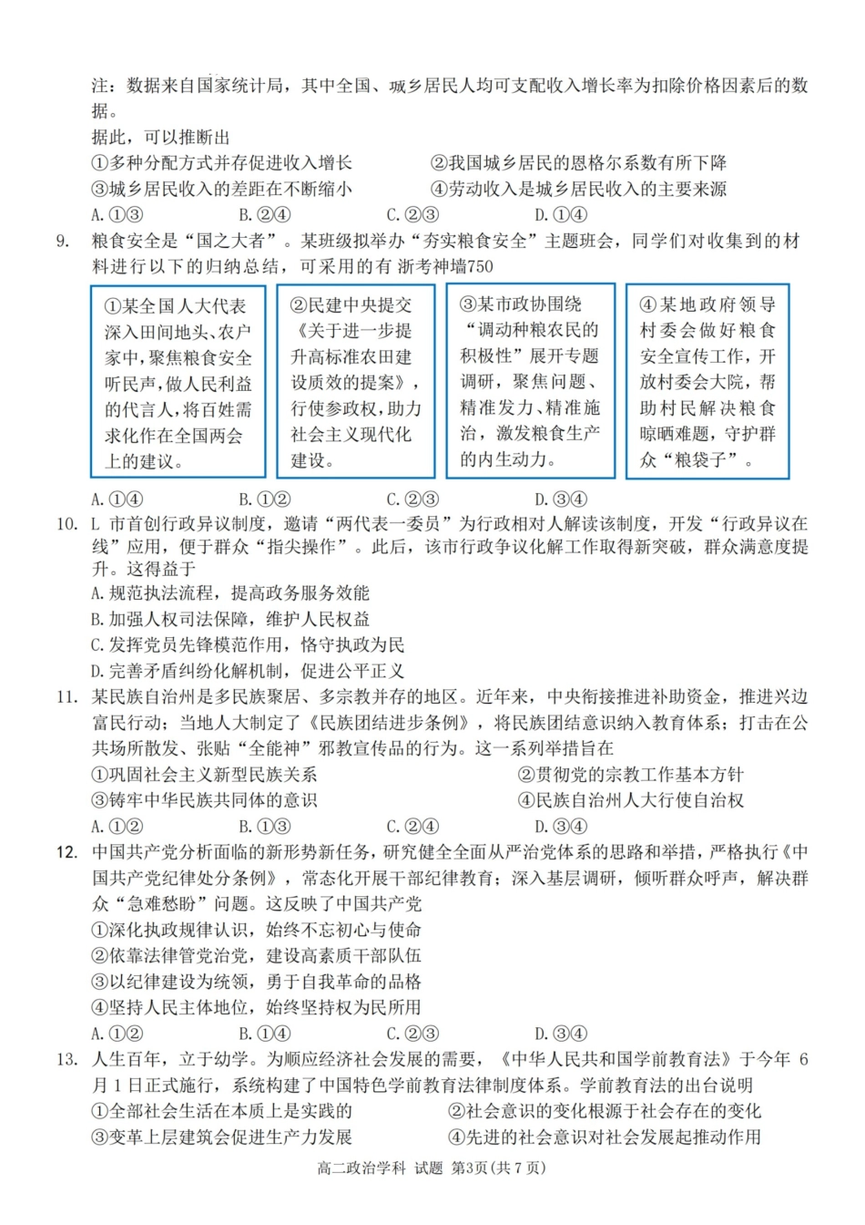 政治试题卷｜2506浙南名校联盟高二下期末统考【浙江卷】【高二下期末考】浙江省2024学年第二学期2025年6月浙南名校联盟高二年级期末联考（6.25-6.27）.pdf_第3页