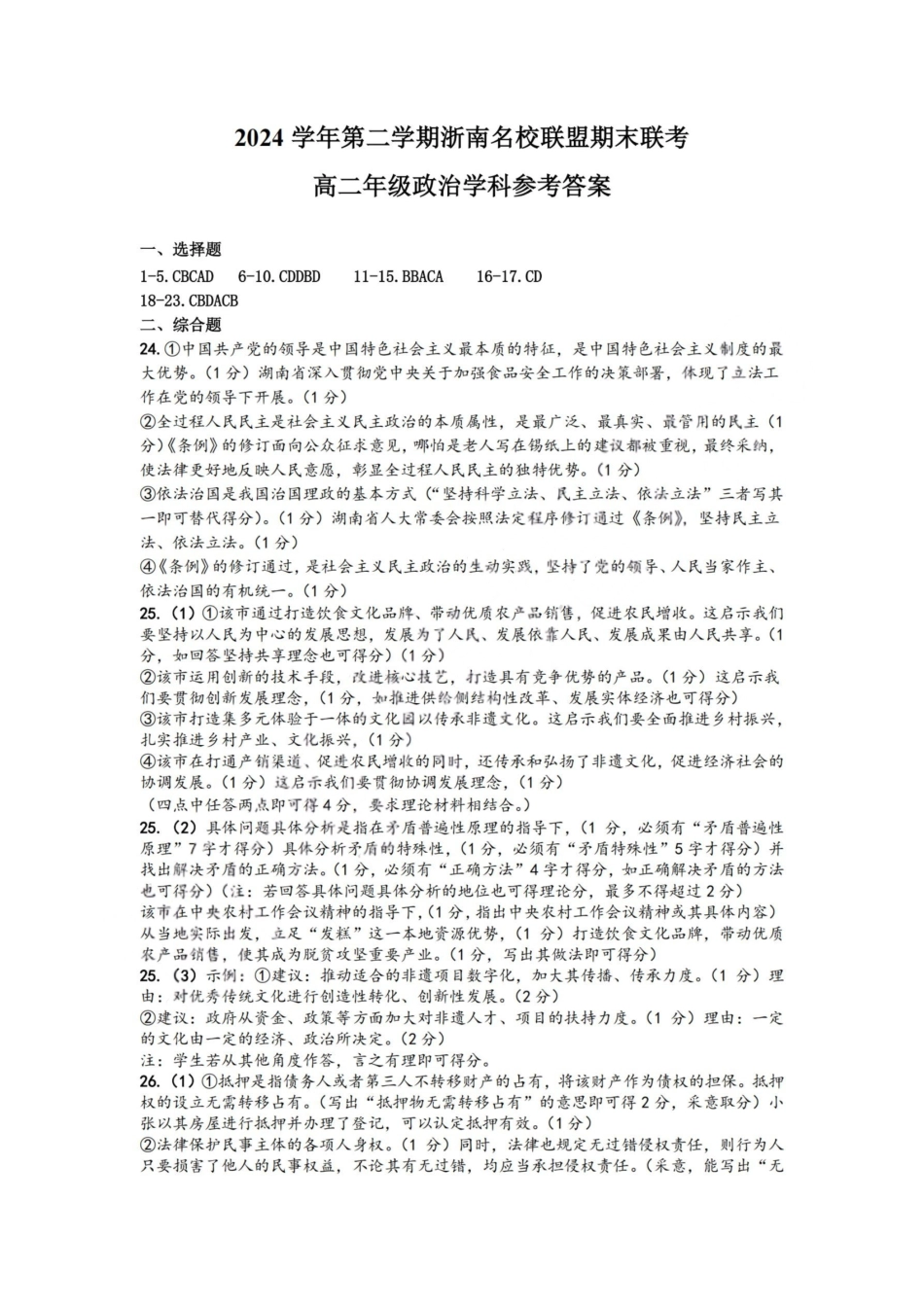 政治试题卷｜2506浙南名校联盟高二下期末统考答案【浙江卷】【高二下期末考】浙江省2024学年第二学期2025年6月浙南名校联盟高二年级期末联考（6.25-6.27）.pdf_第1页