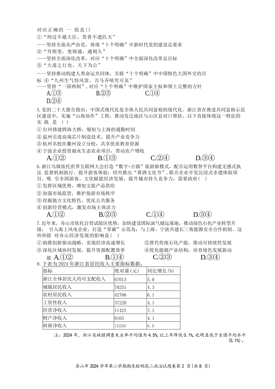 政治试题卷｜2506舟山高二下期末统考【浙江卷】【高二下期末考】浙江省舟山市2024学年第二学期高二年级期末检测（6.25-6.27）.docx_第2页