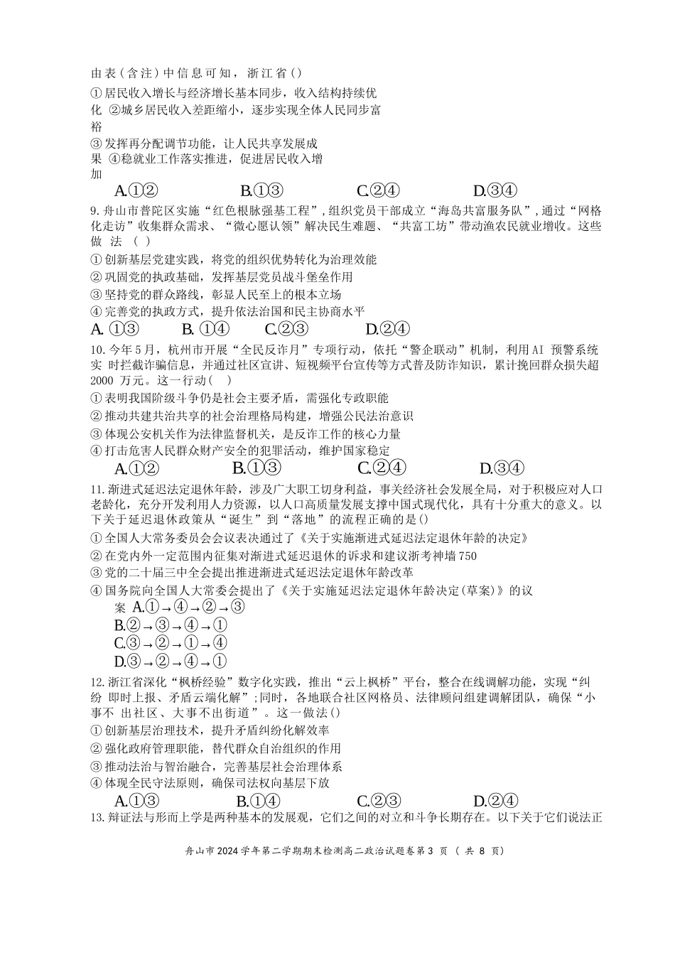政治试题卷｜2506舟山高二下期末统考【浙江卷】【高二下期末考】浙江省舟山市2024学年第二学期高二年级期末检测（6.25-6.27）.docx_第3页