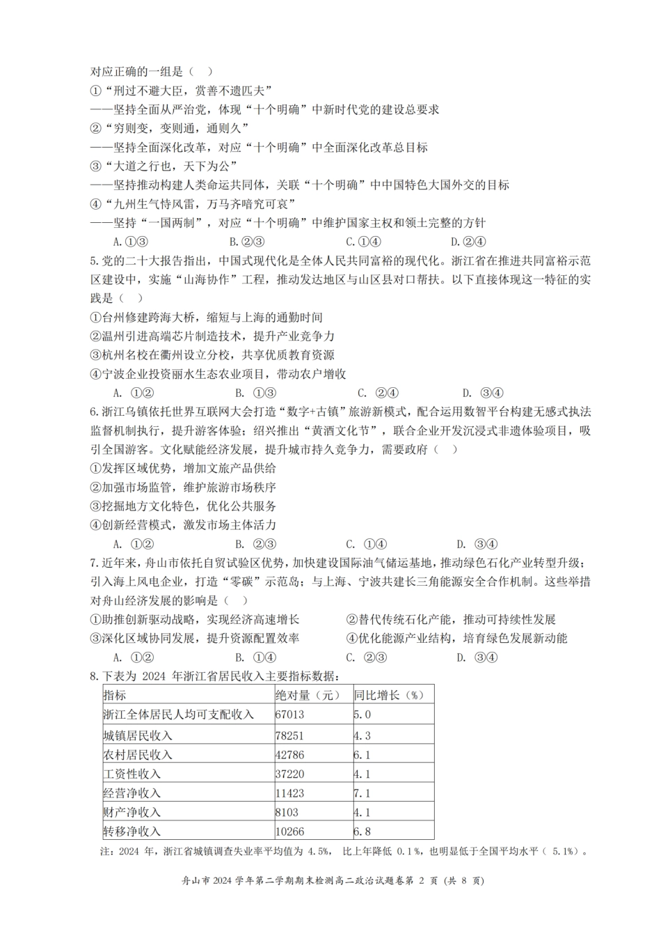 政治试题卷｜2506舟山高二下期末统考【浙江卷】【高二下期末考】浙江省舟山市2024学年第二学期高二年级期末检测（6.25-6.27）.pdf_第2页