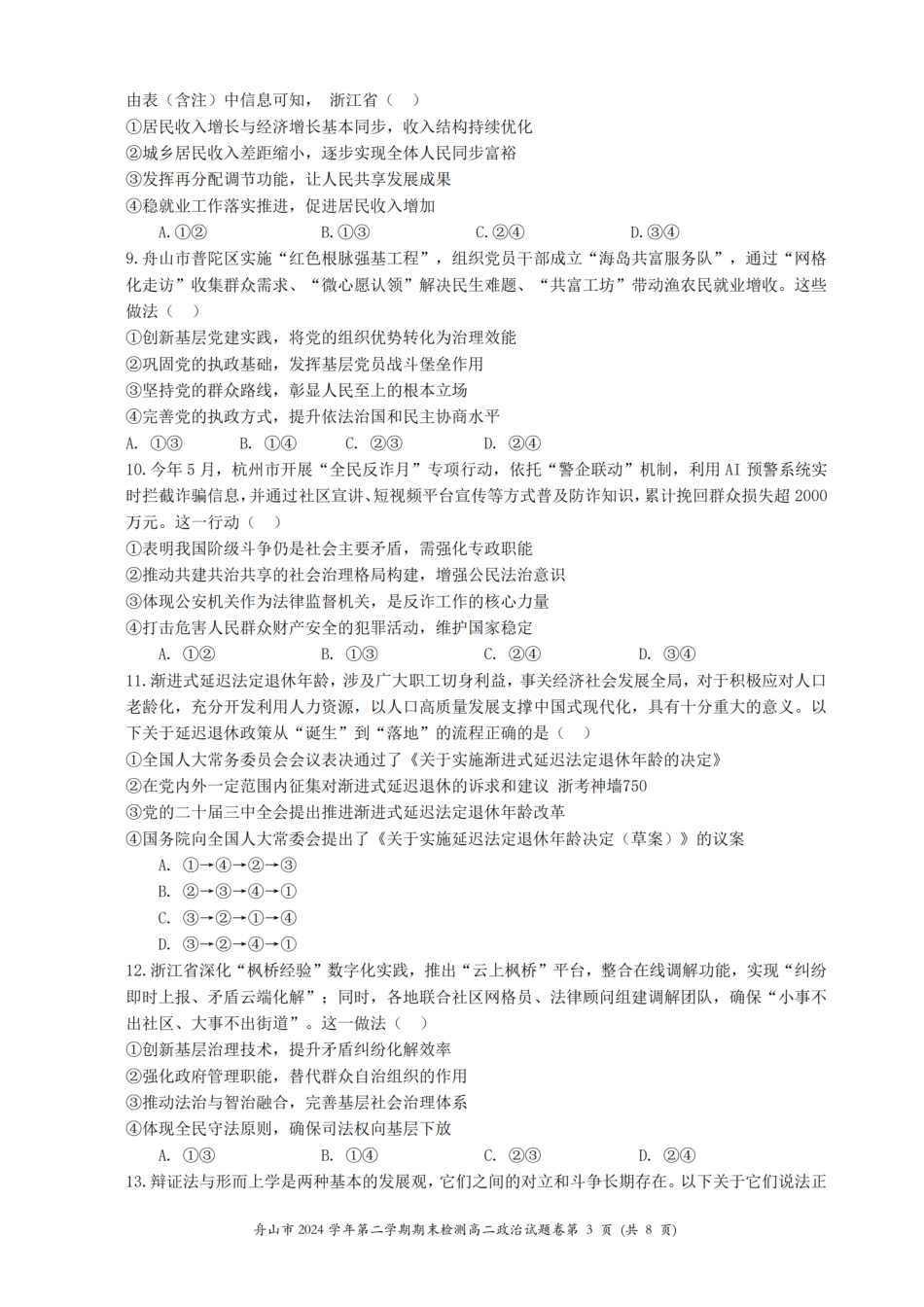 政治试题卷｜2506舟山高二下期末统考【浙江卷】【高二下期末考】浙江省舟山市2024学年第二学期高二年级期末检测（6.25-6.27）.pdf_第3页
