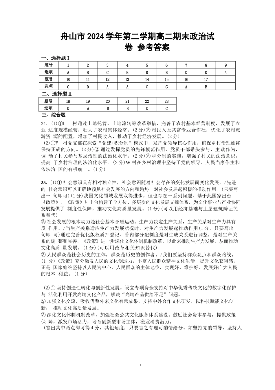 政治试题卷｜2506舟山高二下期末统考答案【浙江卷】【高二下期末考】浙江省舟山市2024学年第二学期高二年级期末检测（6.25-6.27）.docx_第1页