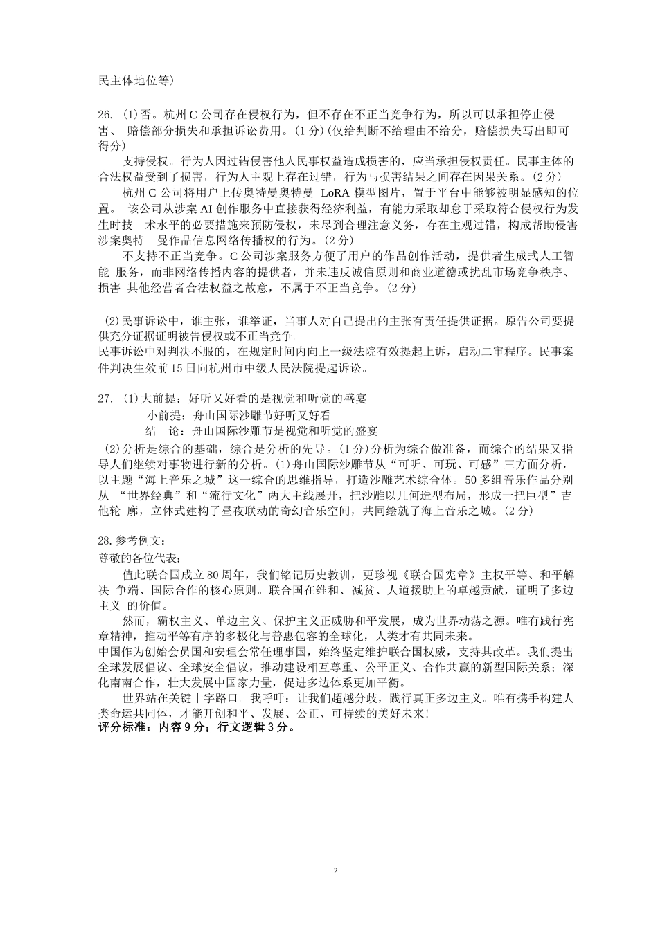 政治试题卷｜2506舟山高二下期末统考答案【浙江卷】【高二下期末考】浙江省舟山市2024学年第二学期高二年级期末检测（6.25-6.27）.docx_第2页