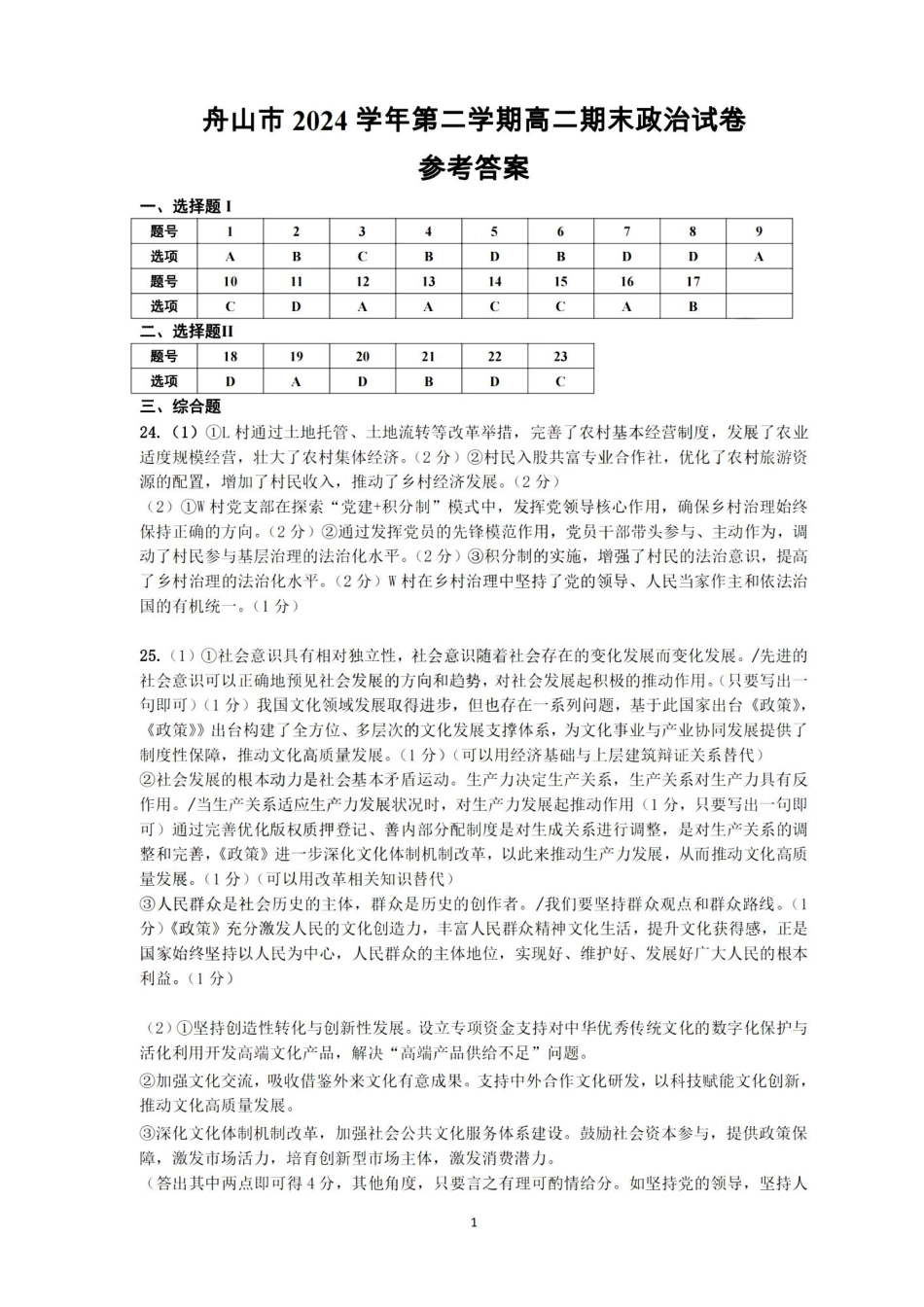 政治试题卷｜2506舟山高二下期末统考答案【浙江卷】【高二下期末考】浙江省舟山市2024学年第二学期高二年级期末检测（6.25-6.27）.pdf_第1页