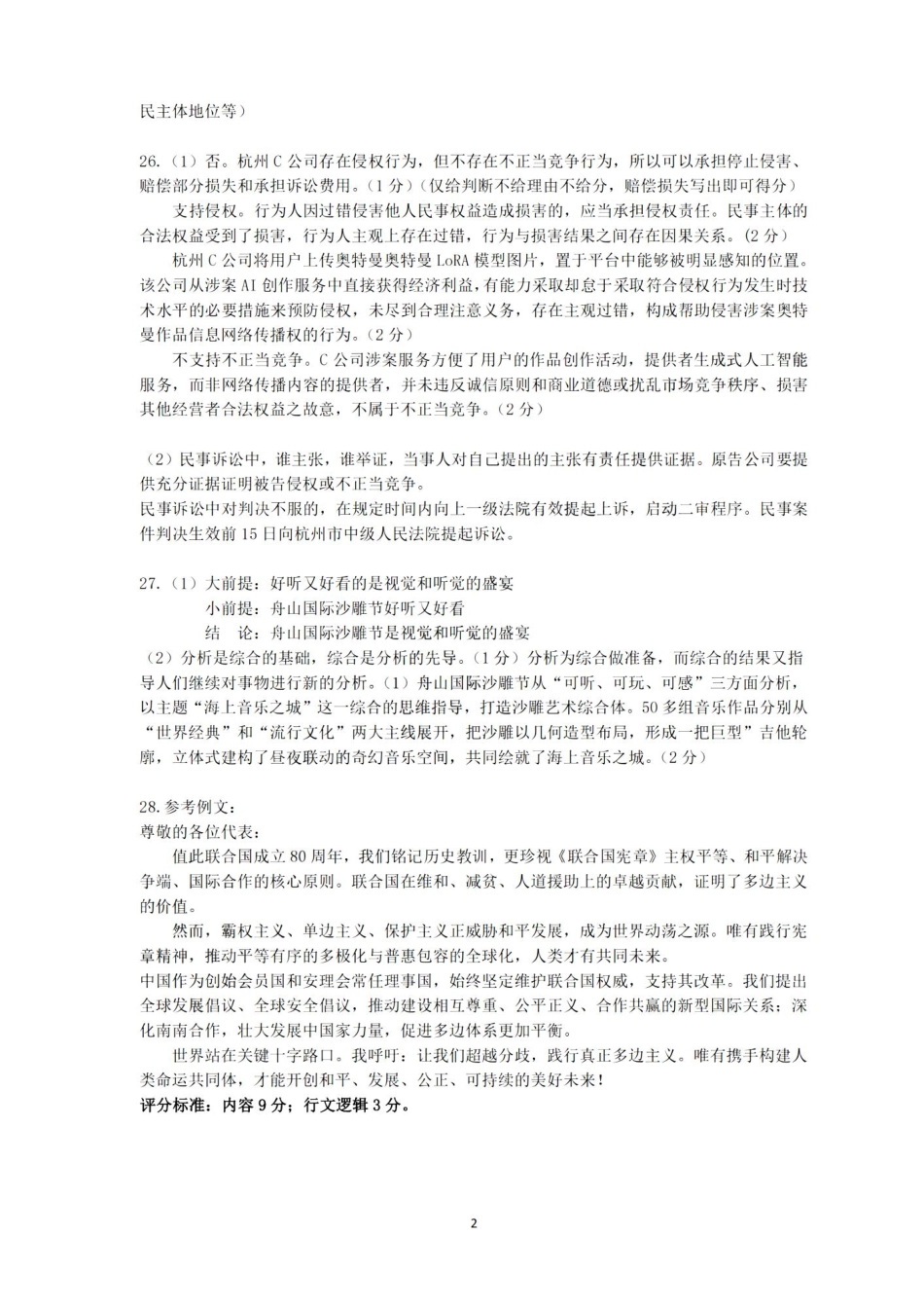 政治试题卷｜2506舟山高二下期末统考答案【浙江卷】【高二下期末考】浙江省舟山市2024学年第二学期高二年级期末检测（6.25-6.27）.pdf_第2页