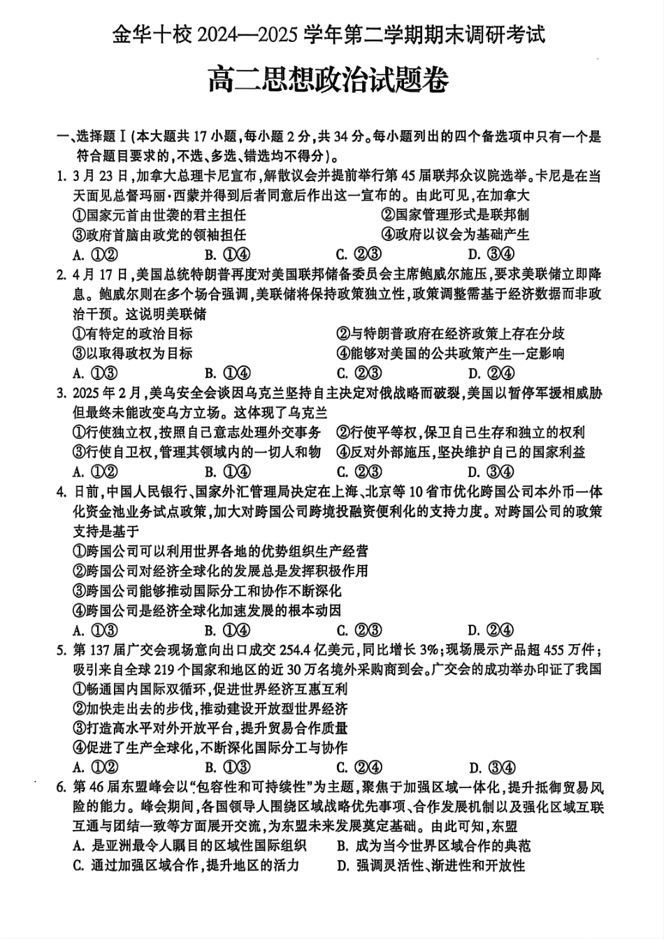 政治试题卷｜金华十校高二下期末统考【浙江卷】【高二下期末考】浙江省金华十校2024-2025学年第二学期高二年级期末调研考试（6.30-7.2）.pdf_第1页