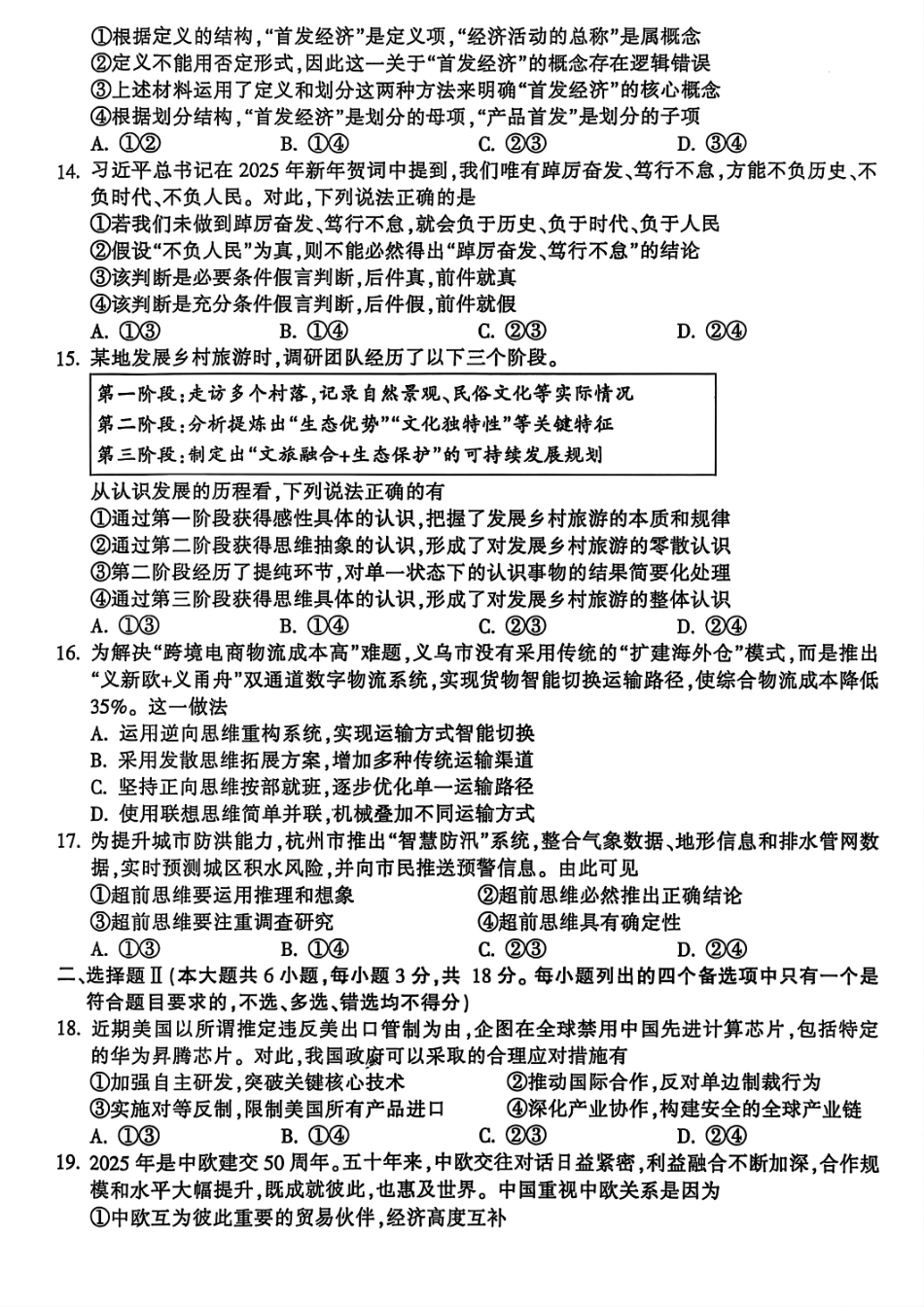政治试题卷｜金华十校高二下期末统考【浙江卷】【高二下期末考】浙江省金华十校2024-2025学年第二学期高二年级期末调研考试（6.30-7.2）.pdf_第3页