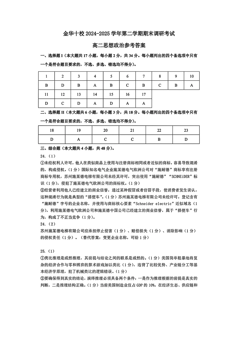 政治试题卷｜金华十校高二下期末统考答案【浙江卷】【高二下期末考】浙江省金华十校2024-2025学年第二学期高二年级期末调研考试（6.30-7.2）.pdf_第1页