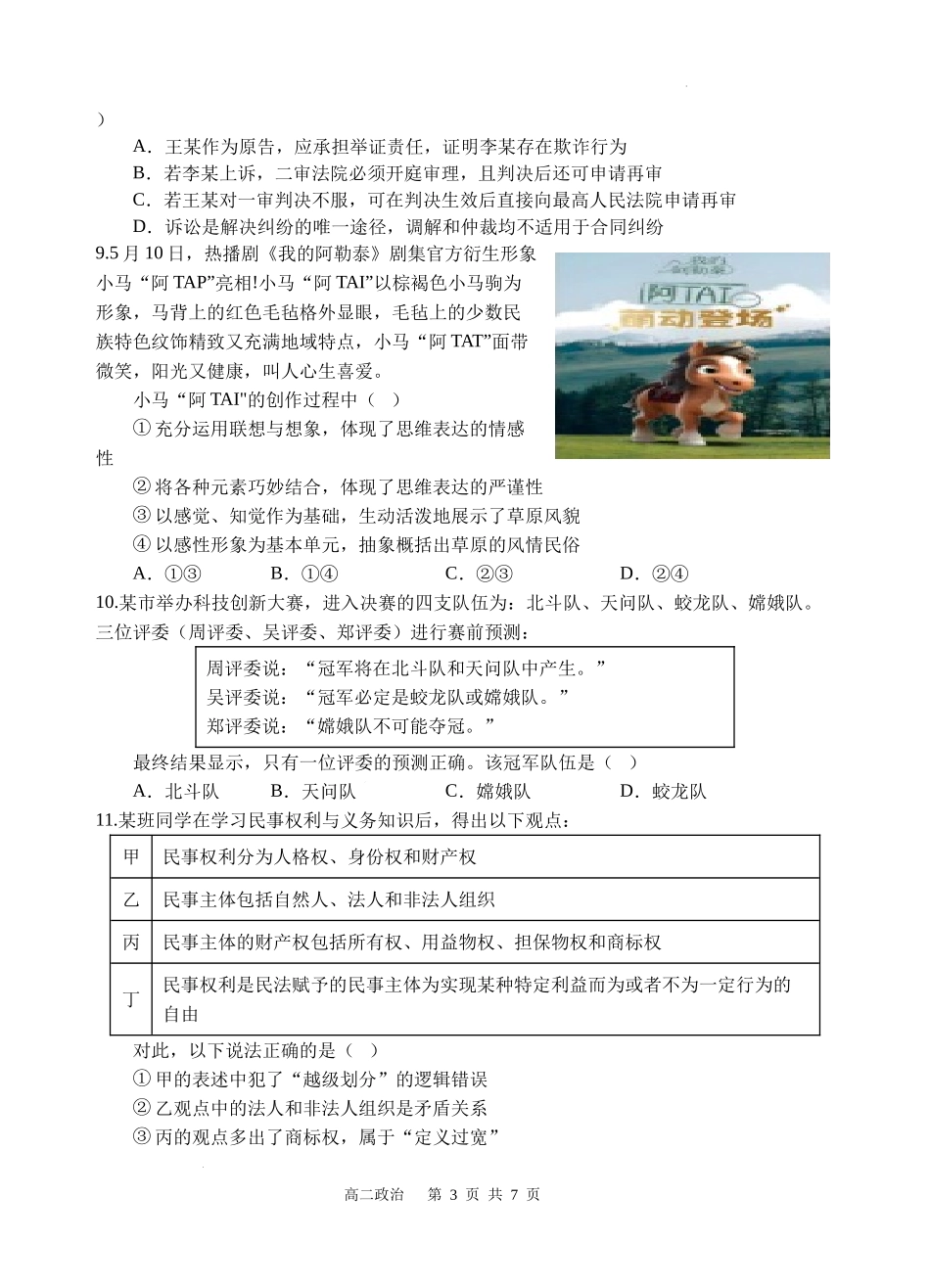 政治试题卷【四川卷】【高二下期末考】四川省遂宁市射洪中学高2023级（2026届）高二下期期末模拟考试（6月20左右）.docx_第3页