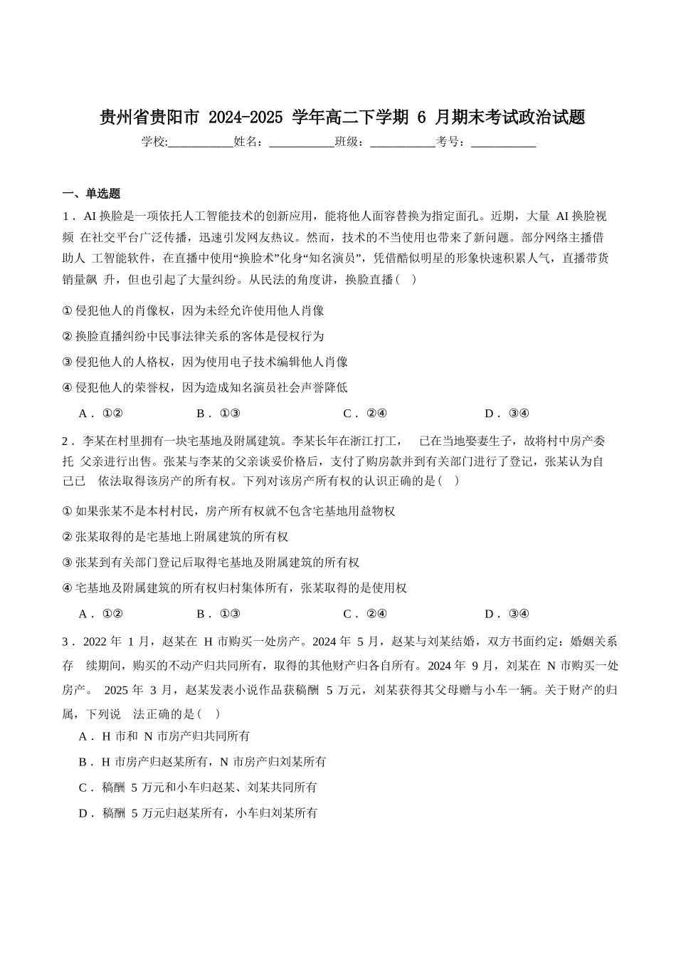 政治试题卷+答案【贵州卷】【高二下期末考】​贵州省贵阳市2024-2025学年高二下学期6月期末考试（6.30-7.2）.docx_第1页
