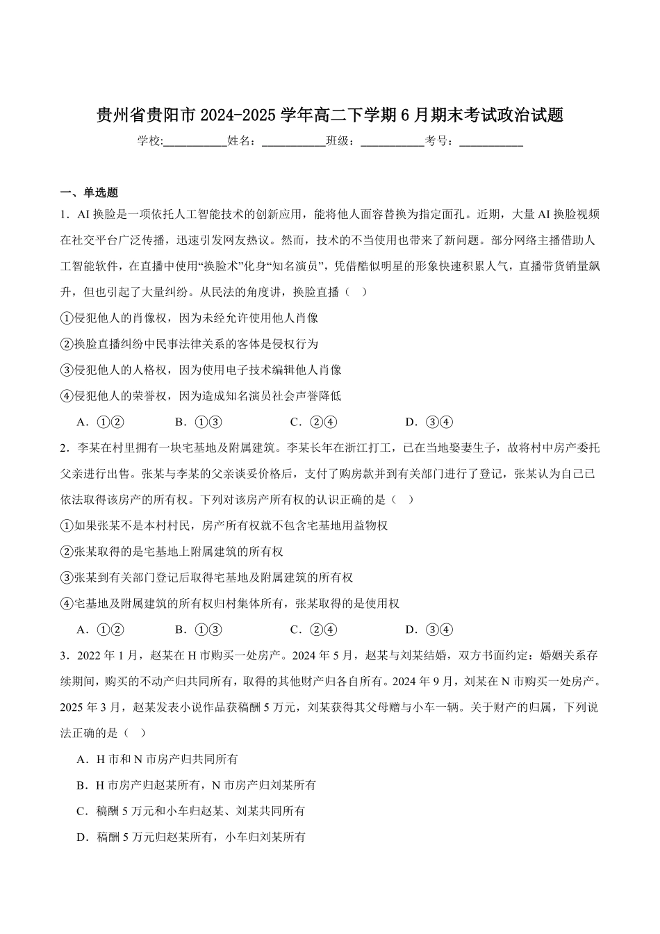 政治试题卷+答案【贵州卷】【高二下期末考】​贵州省贵阳市2024-2025学年高二下学期6月期末考试（6.30-7.2）.pdf_第1页