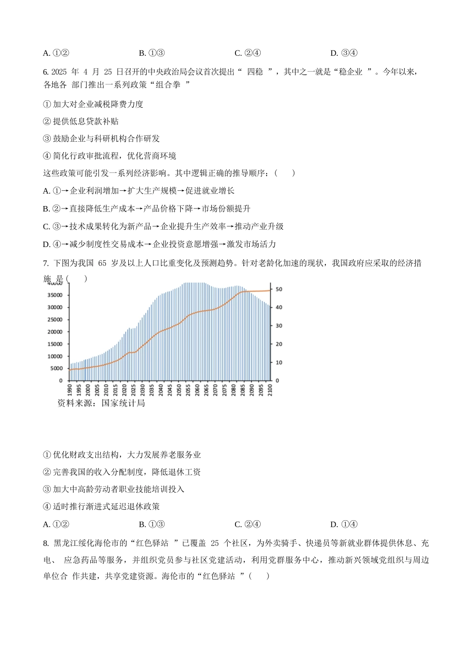 政治试题卷+答案【黑吉辽蒙卷】【高二下期末考】黑龙江省哈尔滨市2023级(2026届)高二学年下学期期末质量检测(7.10-7.12).docx_第3页