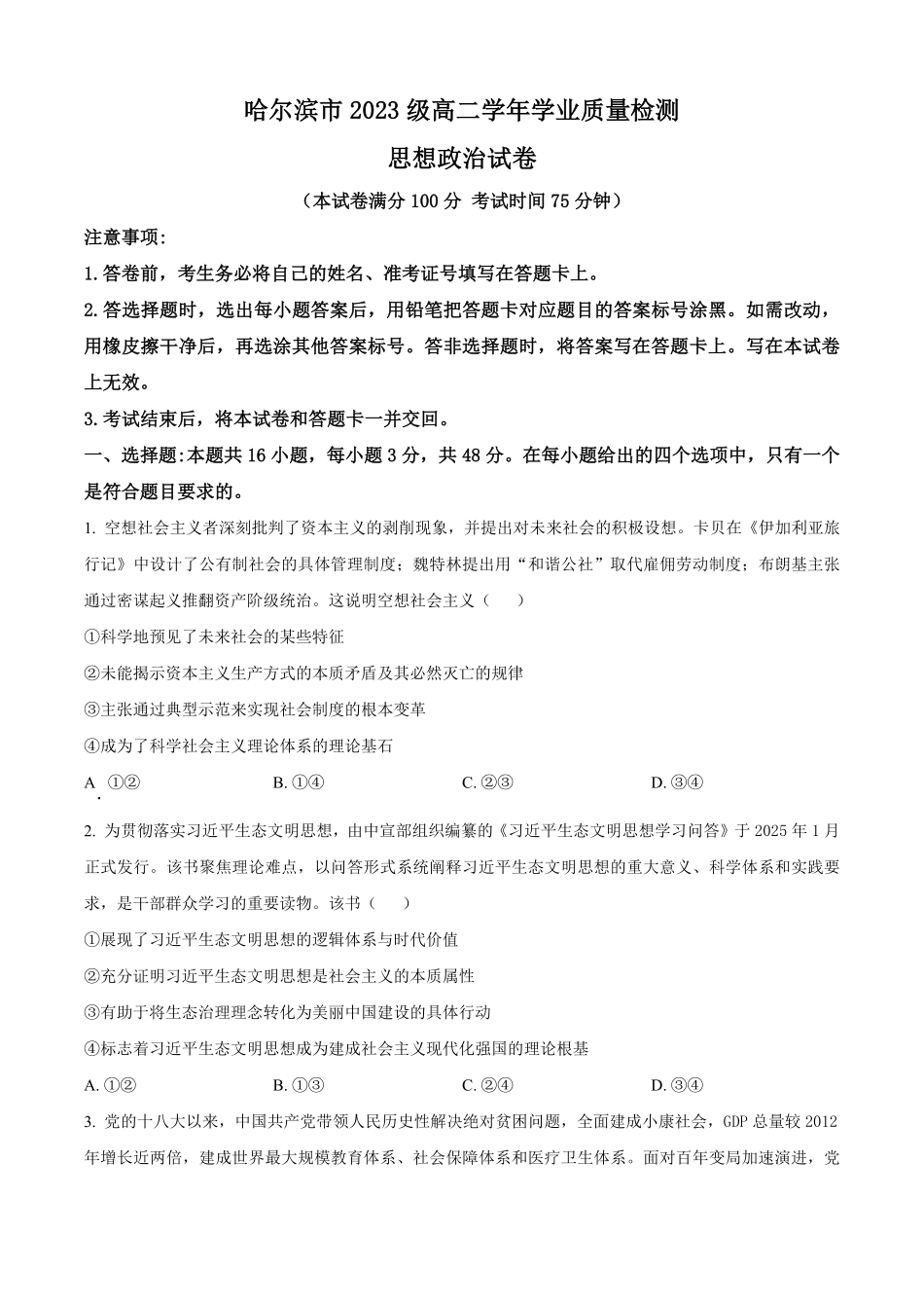 政治试题卷+答案【黑吉辽蒙卷】【高二下期末考】黑龙江省哈尔滨市2023级(2026届)高二学年下学期期末质量检测(7.10-7.12).pdf_第1页