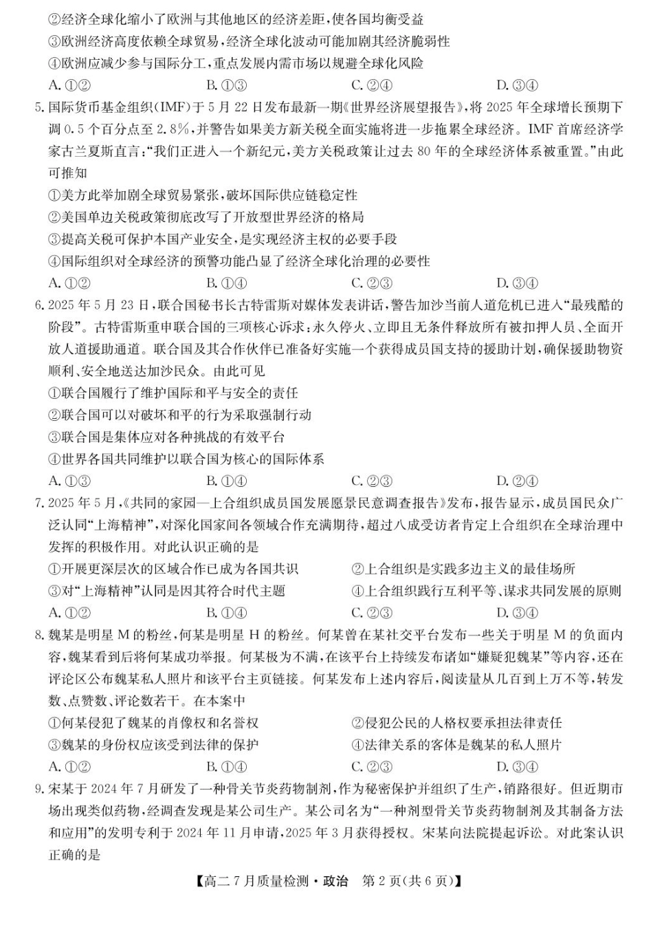 政治试题卷+答案【九师联盟卷】【高二下期末考】九师联盟2026届高二7月质量检测联考（北师大版）（7.1-7.2）.pdf_第2页