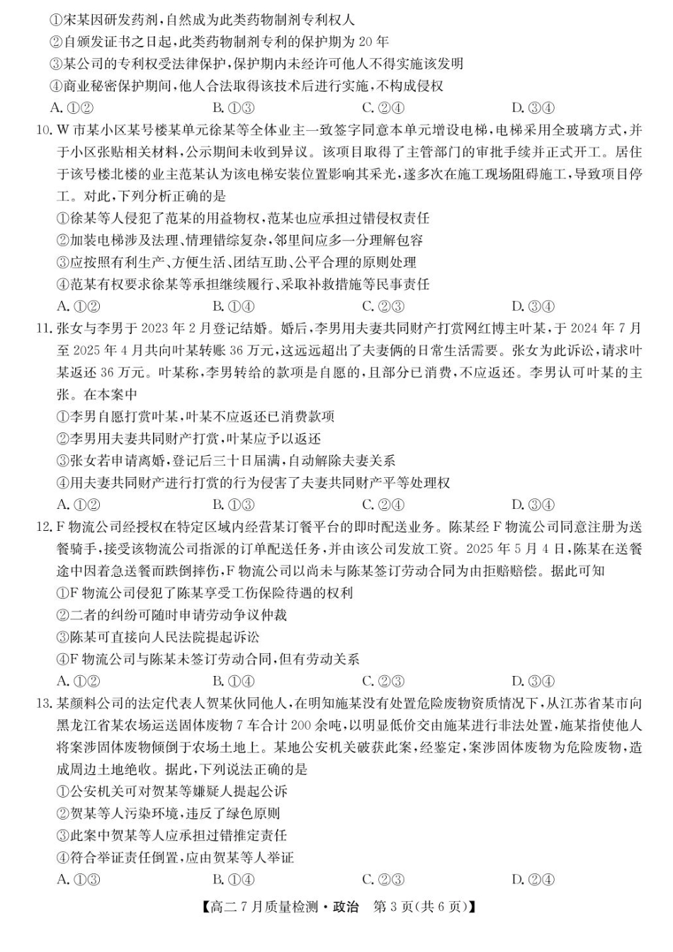 政治试题卷+答案【九师联盟卷】【高二下期末考】九师联盟2026届高二7月质量检测联考（北师大版）（7.1-7.2）.pdf_第3页