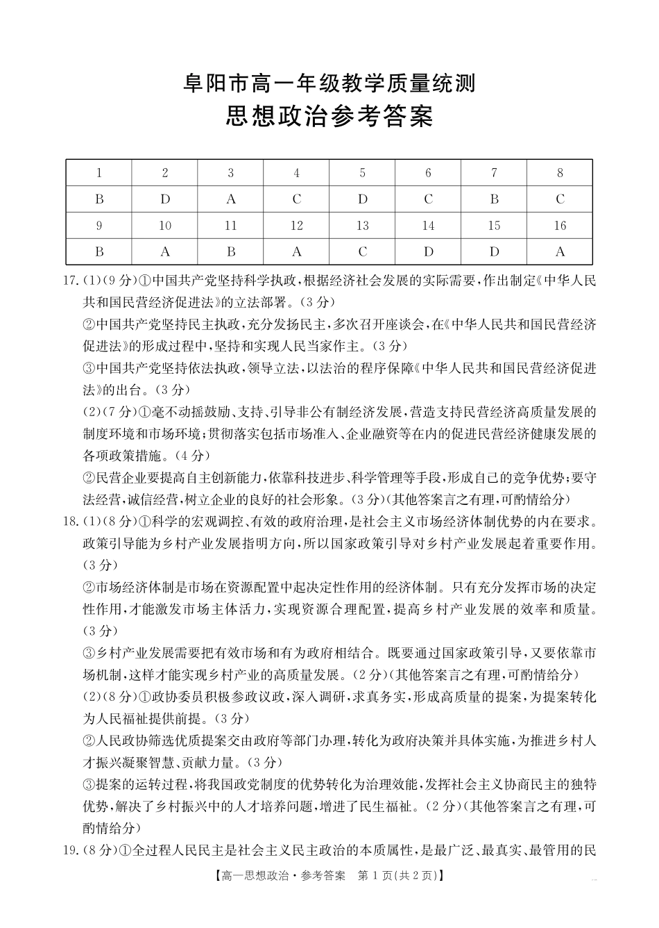 政治试题卷答案【安徽卷】【高一下期末考】安徽省阜阳市2024-2025学年高一年级下学期7月教学质量统测（金太阳25-529A）（7.3-7.4）.pdf_第1页