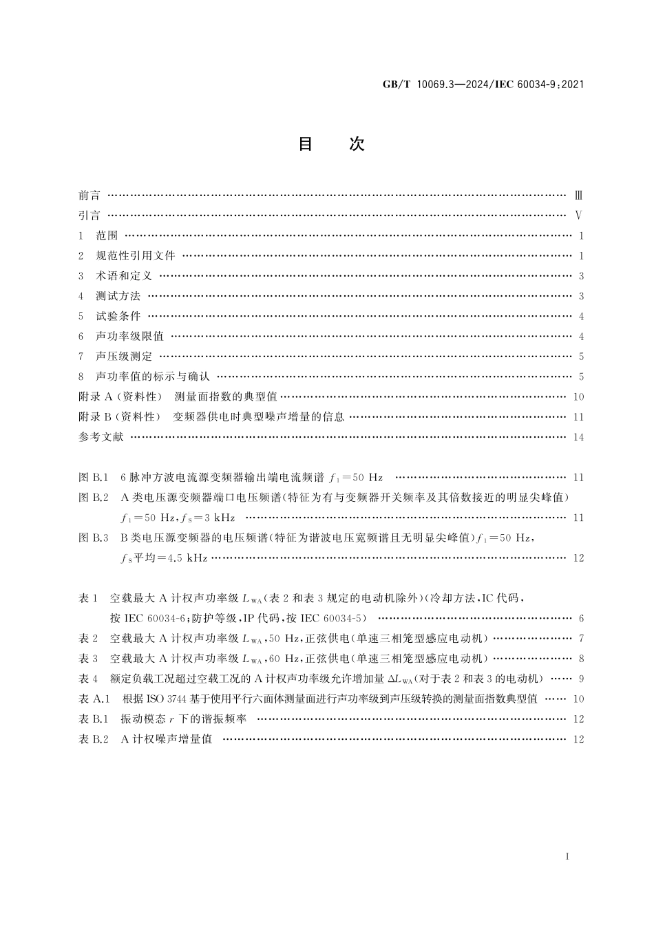 GBT 10069.3-2024 旋转电机噪声测定方法及限值 第3部分：噪声限值.pdf_第2页