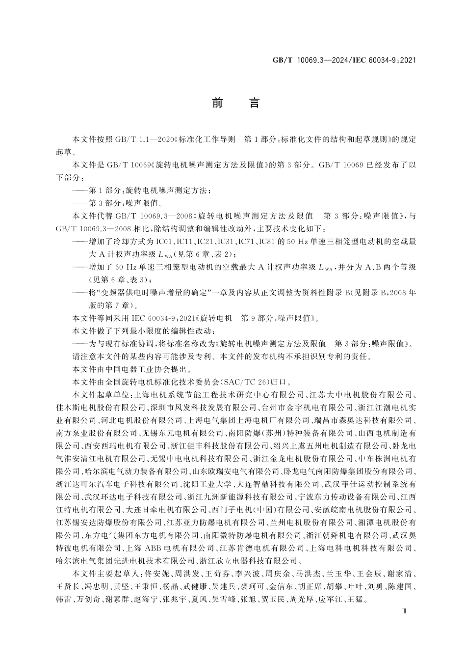 GBT 10069.3-2024 旋转电机噪声测定方法及限值 第3部分：噪声限值.pdf_第3页