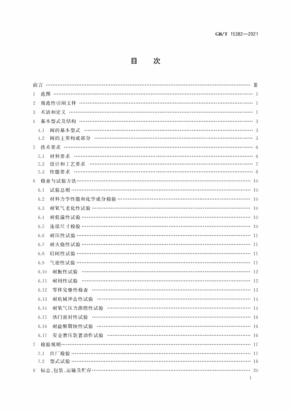 GBT 15382-2021 气瓶阀通用技术要求.pdf_第2页