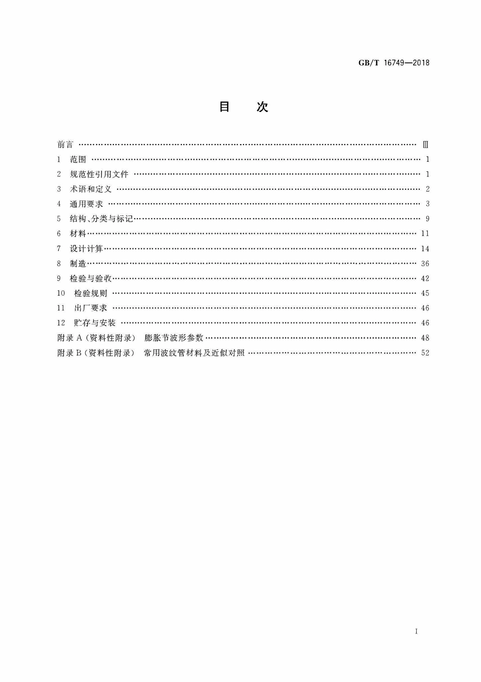 GBT 16749-2018 压力容器波形膨胀节.pdf_第2页