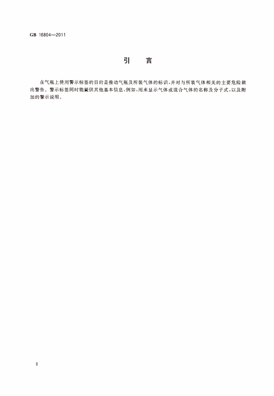GBT 16804-2011 气瓶警示标签.pdf_第3页