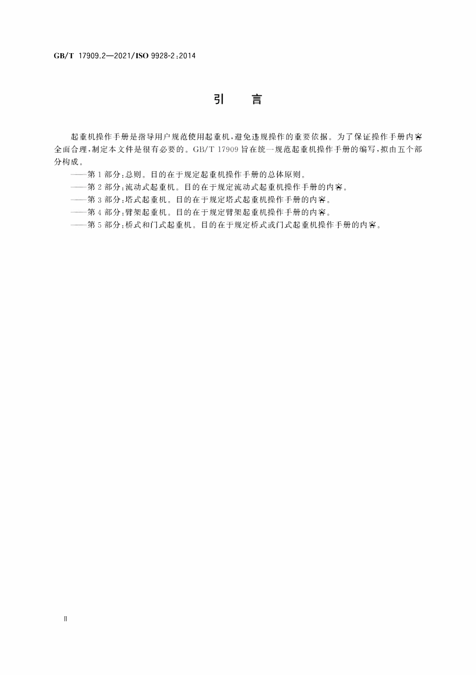 GBT 17909.2-2021 起重机 起重机操作手册 第2部分：流动式起重机.pdf_第3页