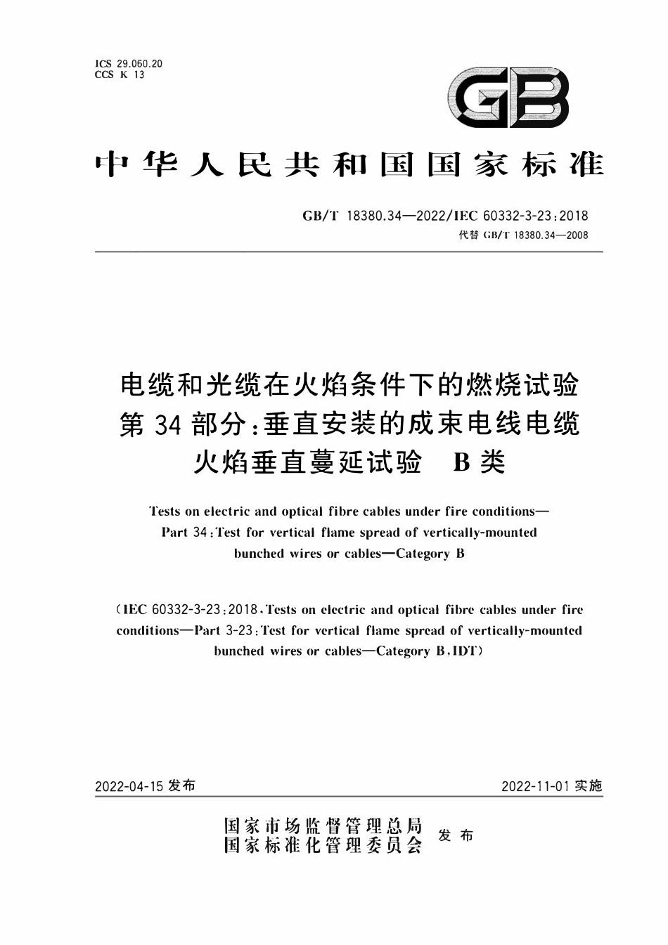 GBT 18380.34-2022电缆和光缆在火焰条件下的燃烧试验　第34部分 垂直安装的成束电线电缆火焰垂直蔓延试验 B类.pdf_第1页