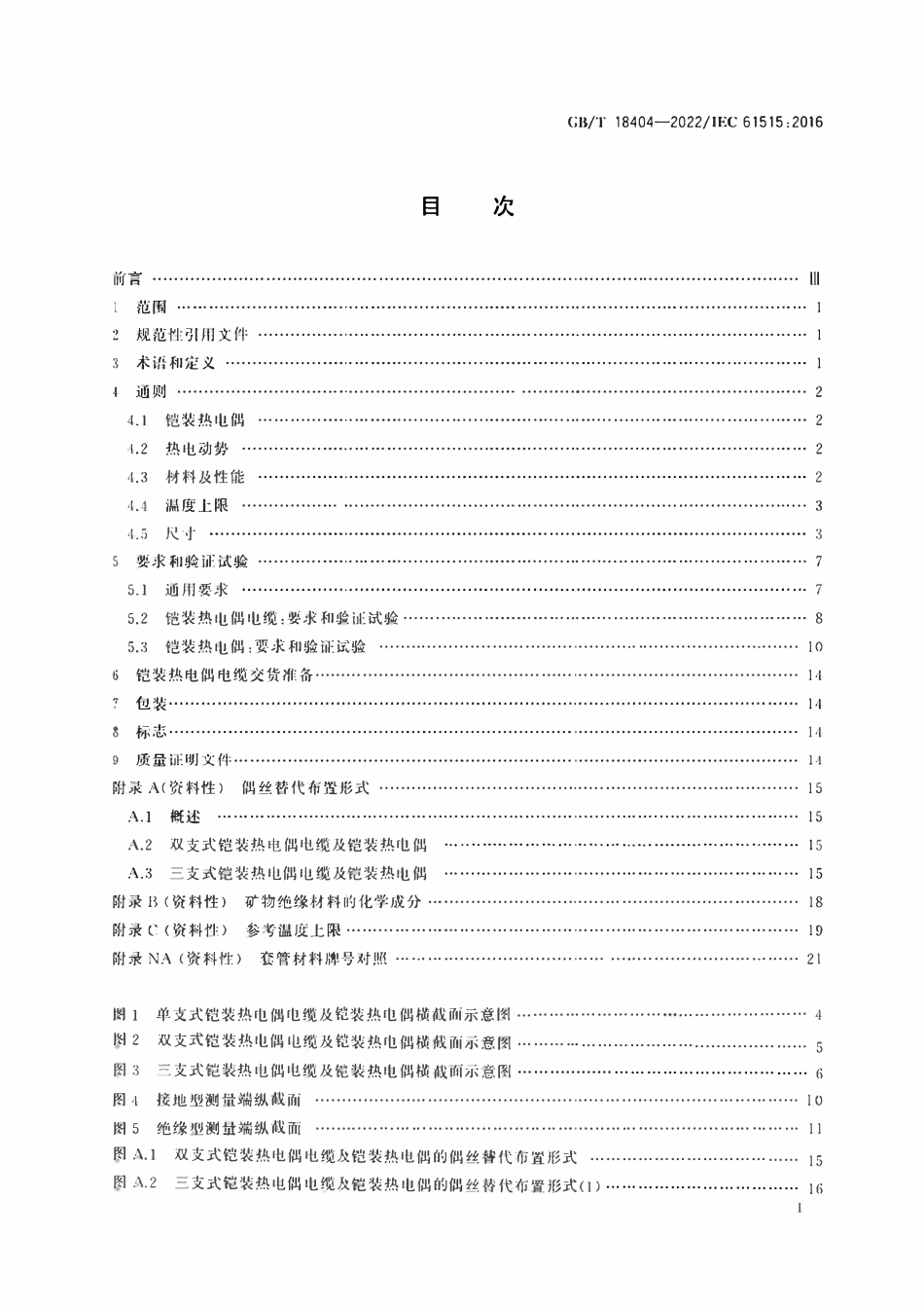 GBT 18404-2022 铠装热电偶电缆及铝装热电偶.pdf_第2页