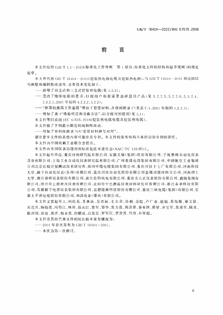 GBT 18404-2022 铠装热电偶电缆及铝装热电偶.pdf_第3页